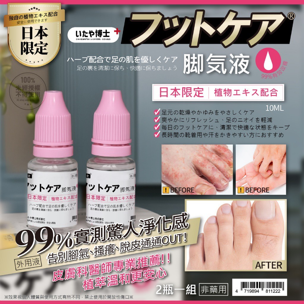 いたや博士 日本限定配方 專用腳部舒緩液10ml 2瓶/組