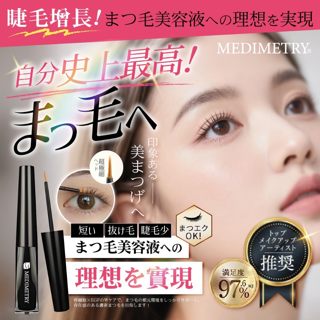 Medimetry 幹細胞+EGF捲翹豐盈睫毛增長液 3ml