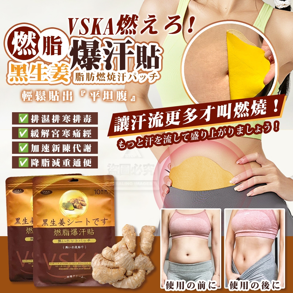 (2包)日本燃燒吧!VSKA黑生姜燃脂爆汗貼10入