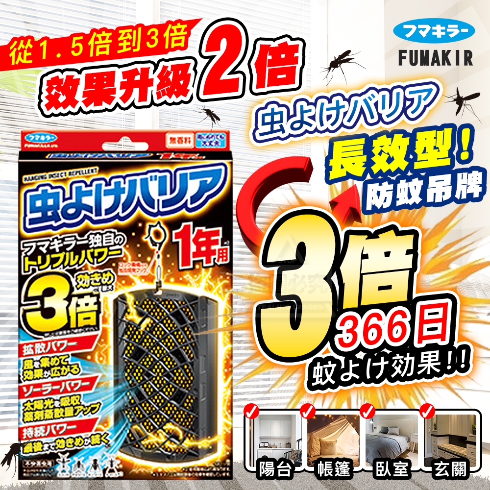日本新款-FUMAKIR長效型防蚊吊牌366日3倍驅蚊效果