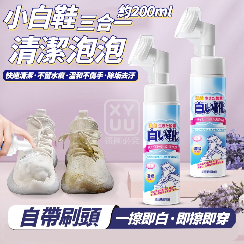 (2瓶)小白鞋三合一清潔泡泡約200ml