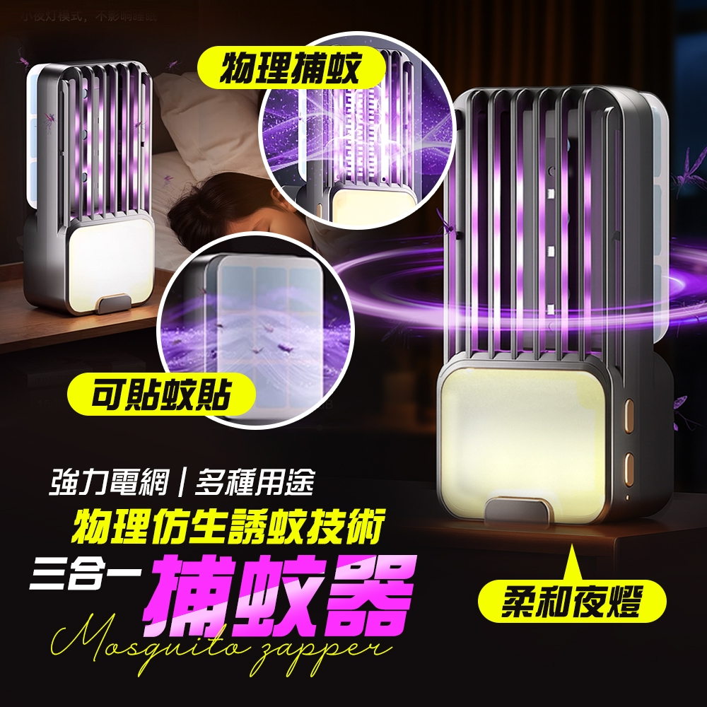 物理仿生誘蚊技術三合一捕蚊器