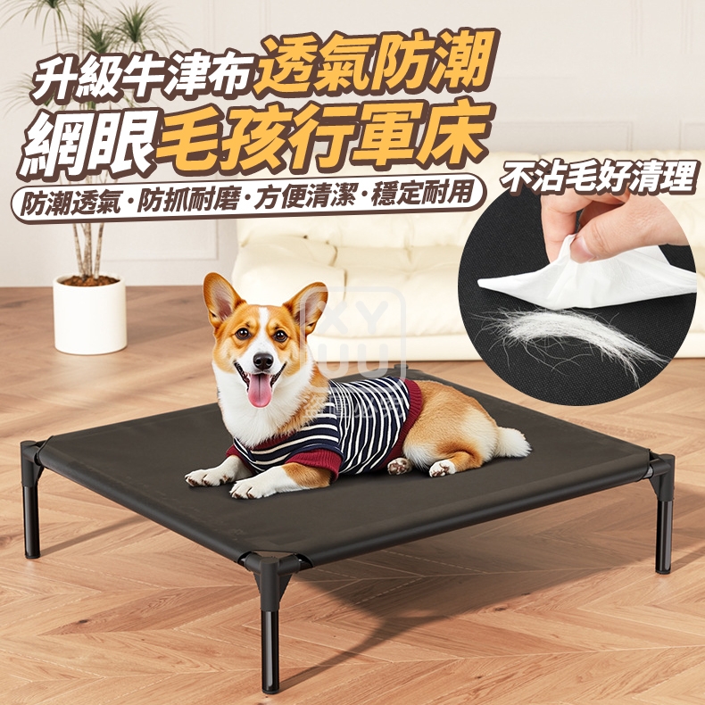 升級牛津布 透氣防潮網眼毛孩行軍床