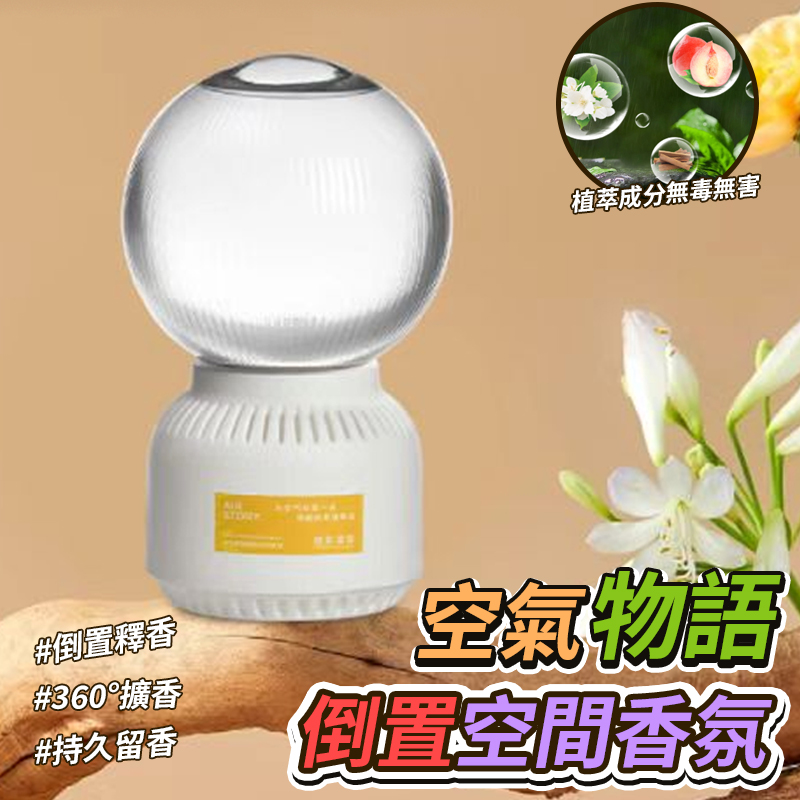 空氣物語倒置空間香氛
