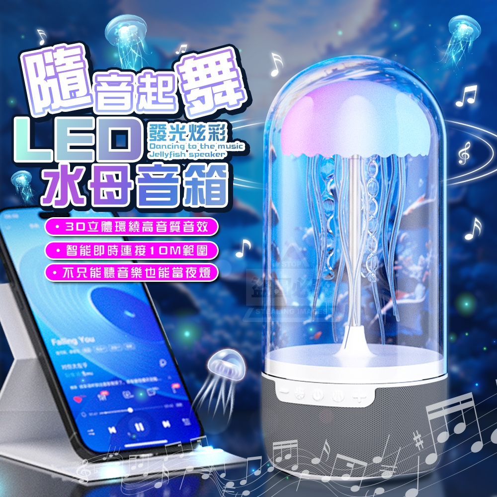 隨音起舞發光炫彩LED水母音箱