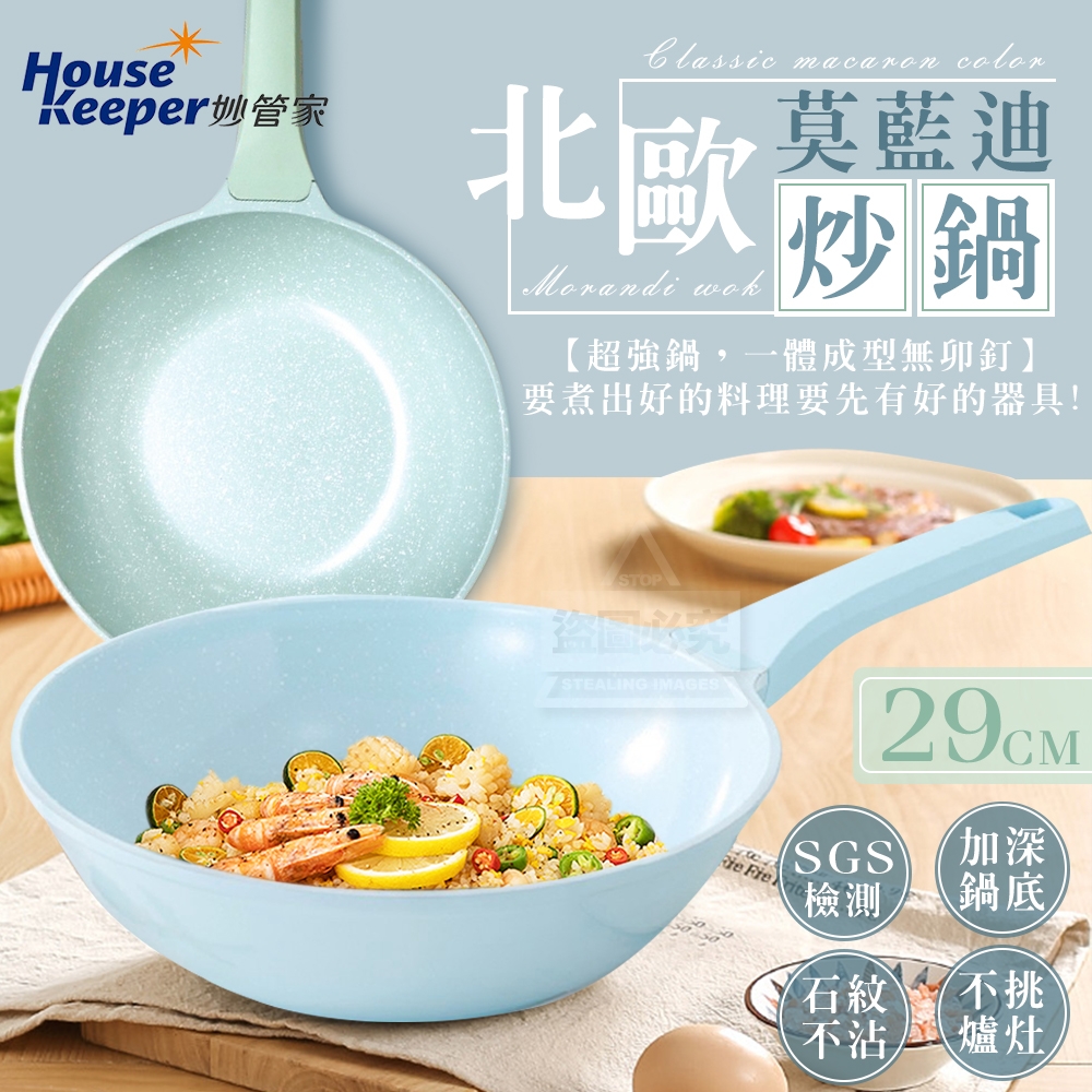 【妙管家】北歐莫藍迪炒鍋