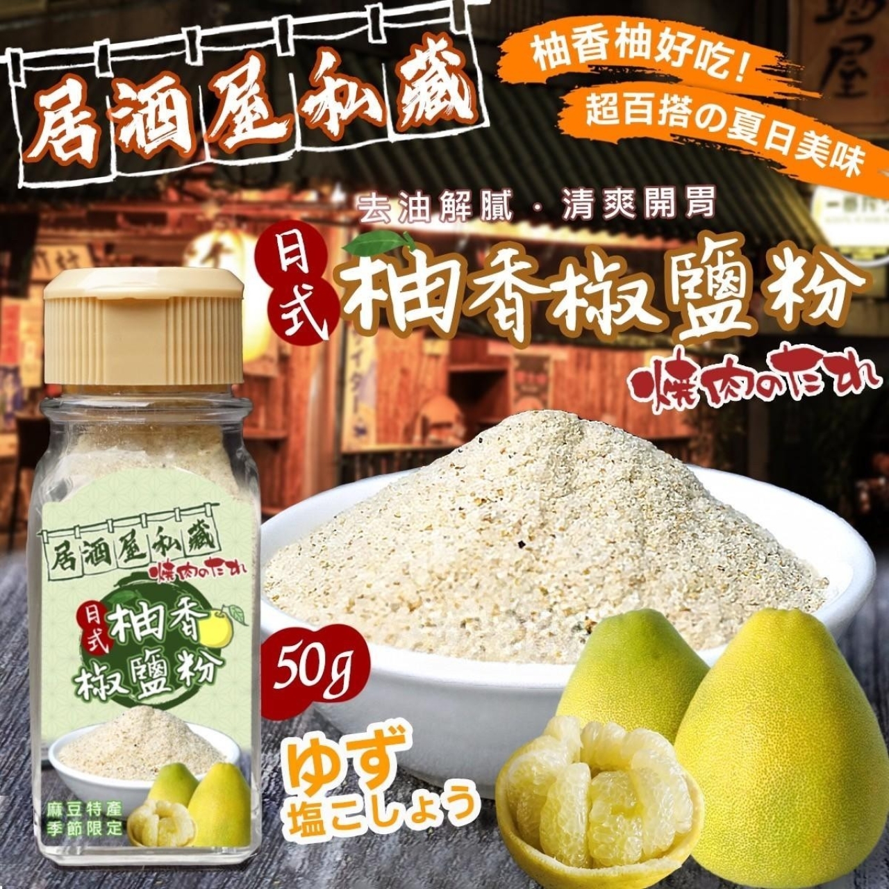 居酒屋私藏不能說的秘密-日式柚香 椒鹽粉