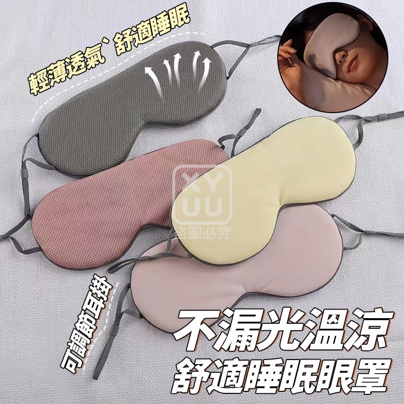 (4個)不漏光溫涼舒適睡眠眼罩