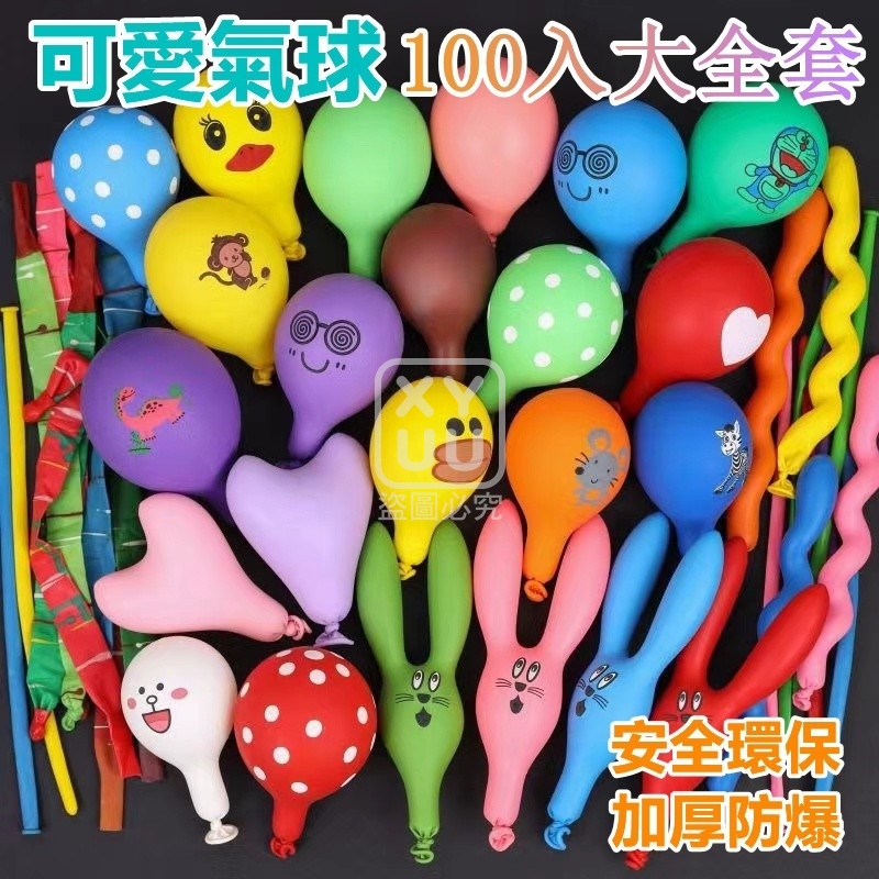 可愛氣球100入大全套