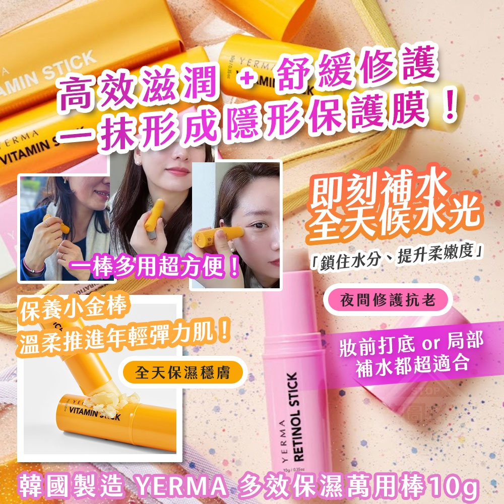 韓國製造 YERMA 多效保濕萬用棒10g