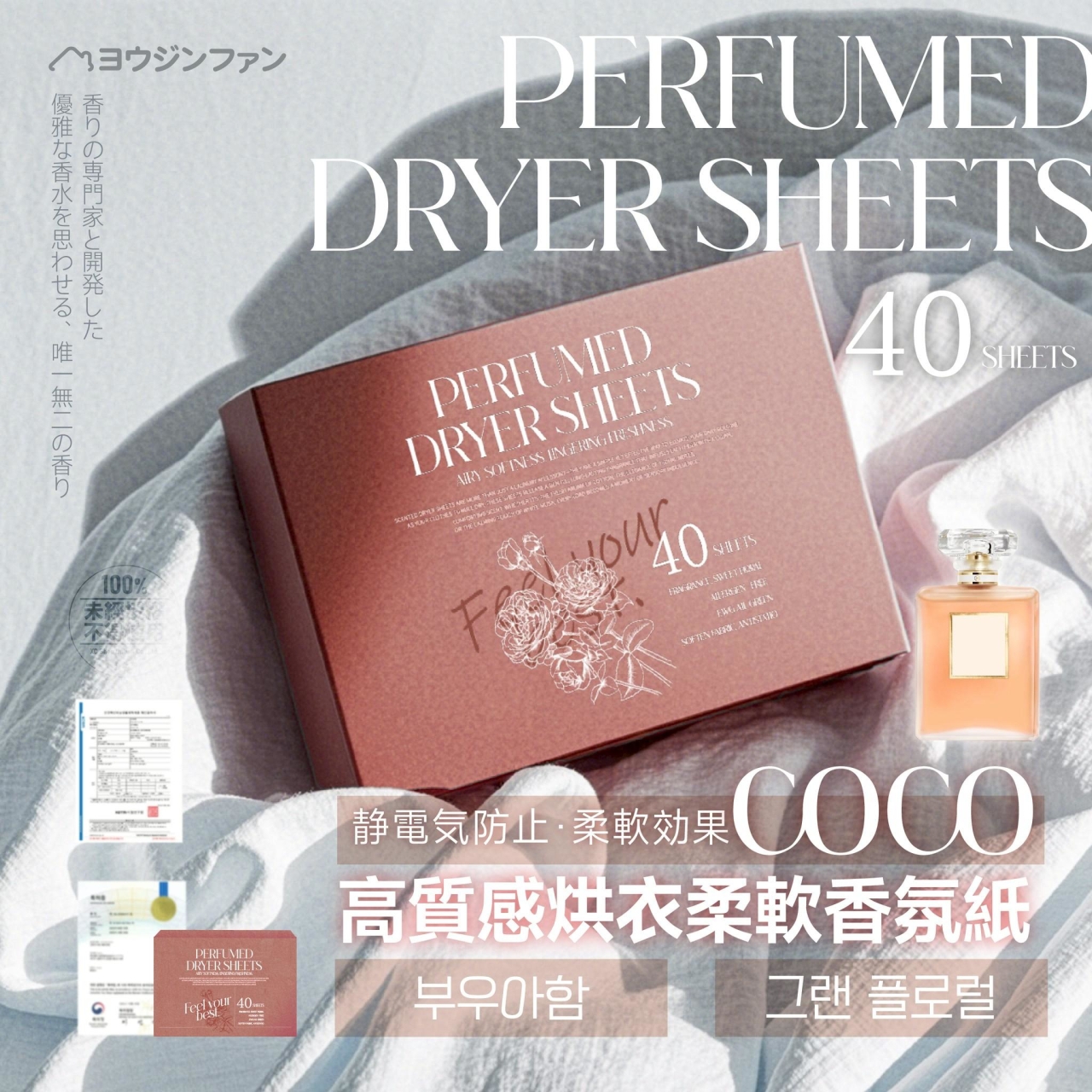 ヨウジソファソ Coco高質感烘衣柔軟香氛紙 40入