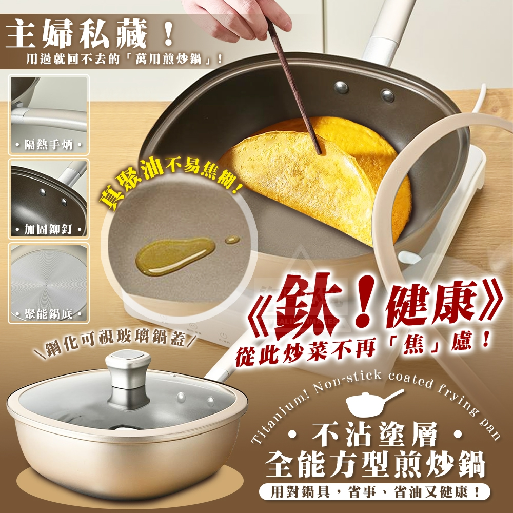 《 鈦！健康》不沾塗層全能煎炒鍋