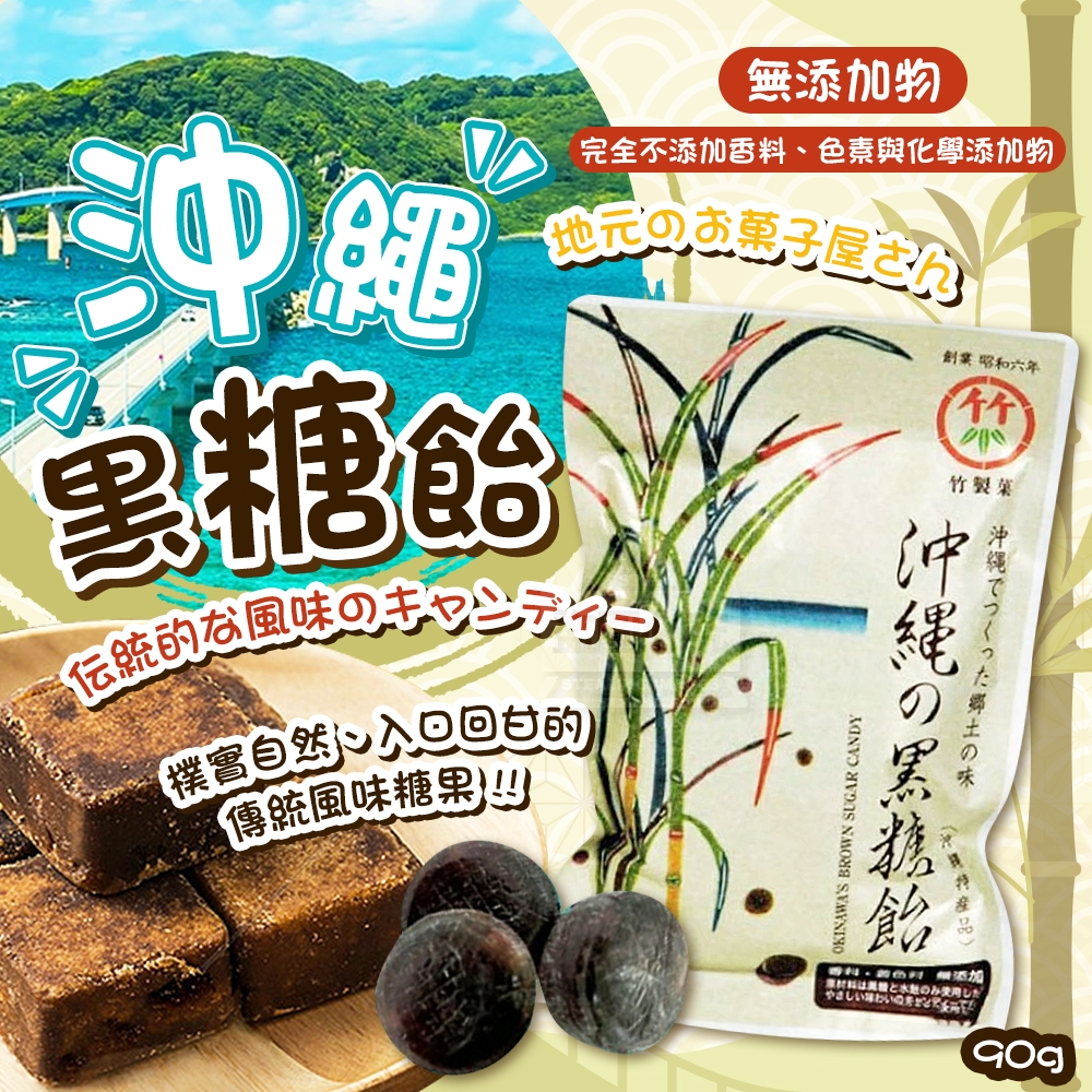 沖繩無添加物黑糖飴 90g
