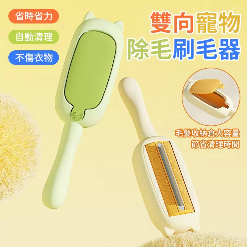 (2個)雙向寵物除毛刷毛器