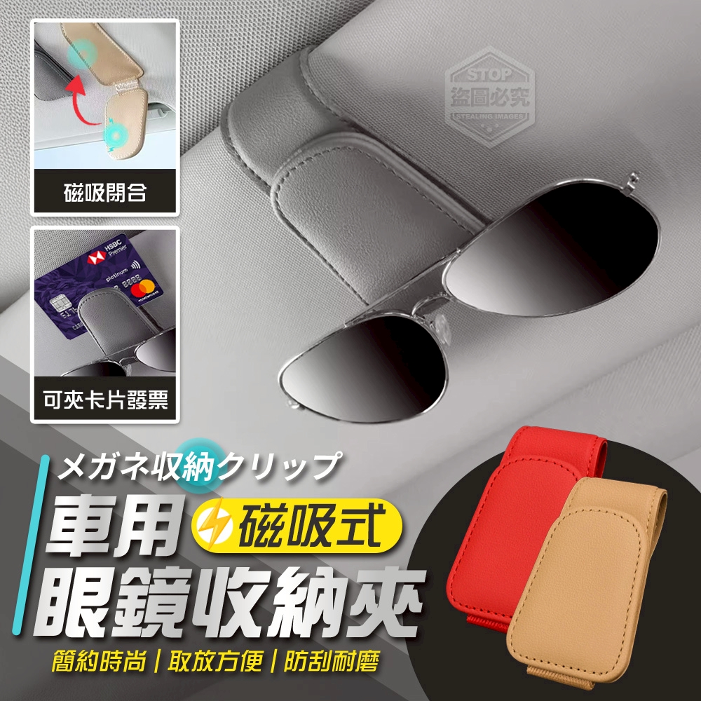 (2個)車用磁吸式便攜眼鏡收納夾