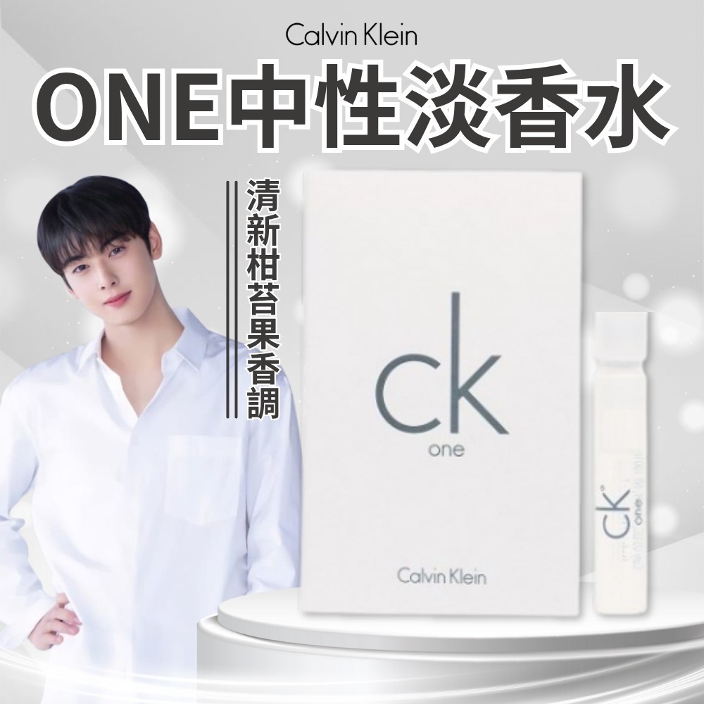 【CK】ONE中性淡香水1.2ml