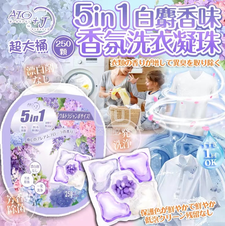 5in1白麝香味香氛洗衣凝珠250顆
