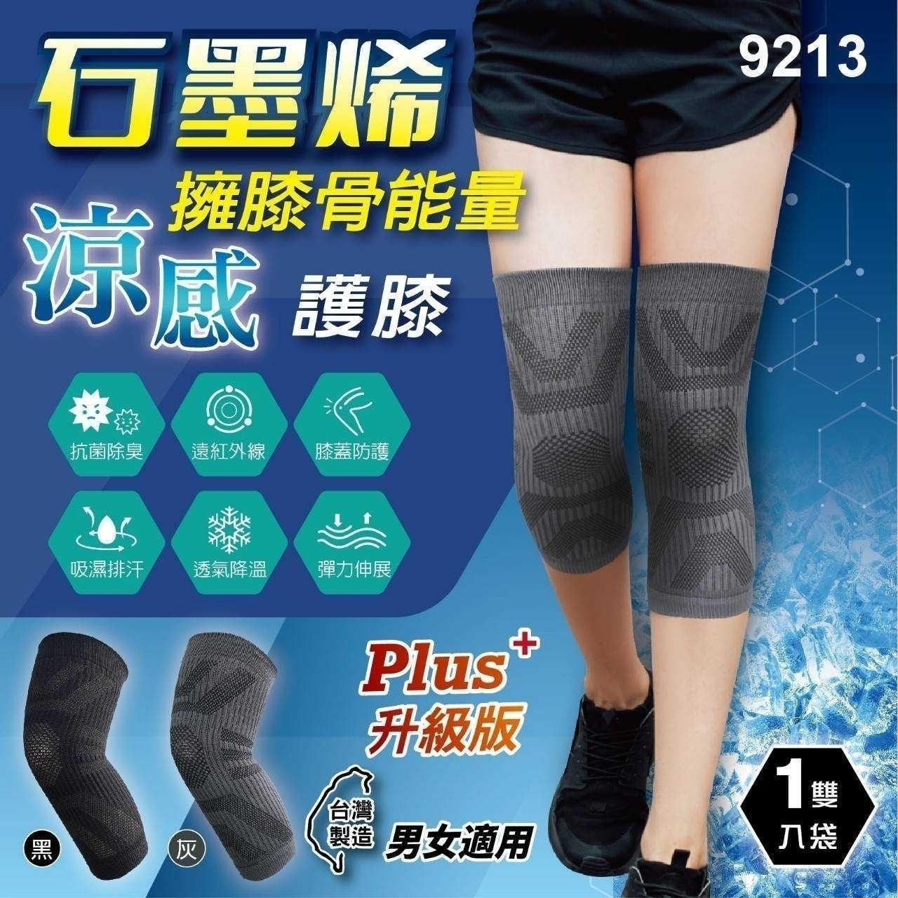 台灣製石墨烯擁膝骨能量涼感護膝1雙/入袋