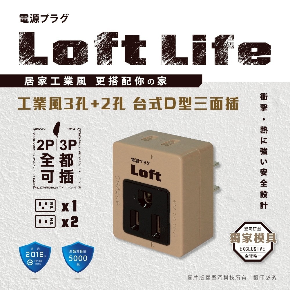 『Loft Life 3孔+2孔Ｄ型3面插』LL-871