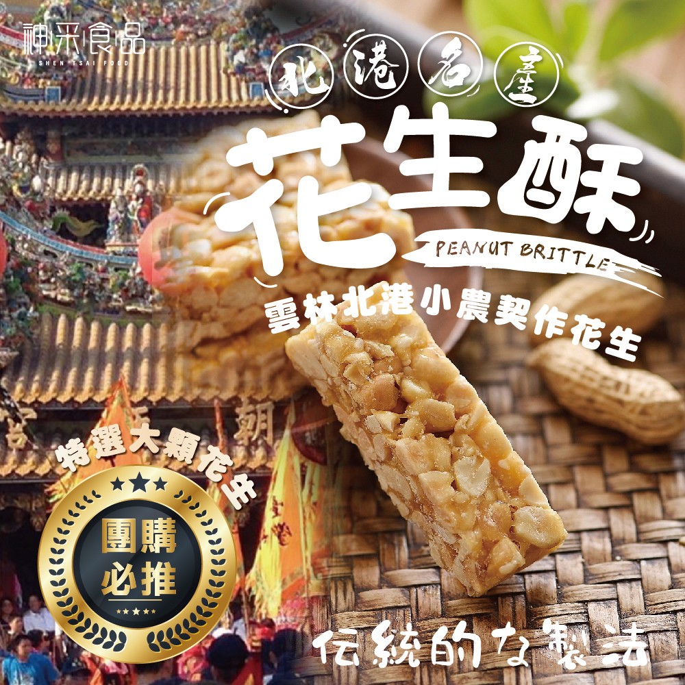 神采-柴燒 麥芽糖花生酥100g 北港名產
