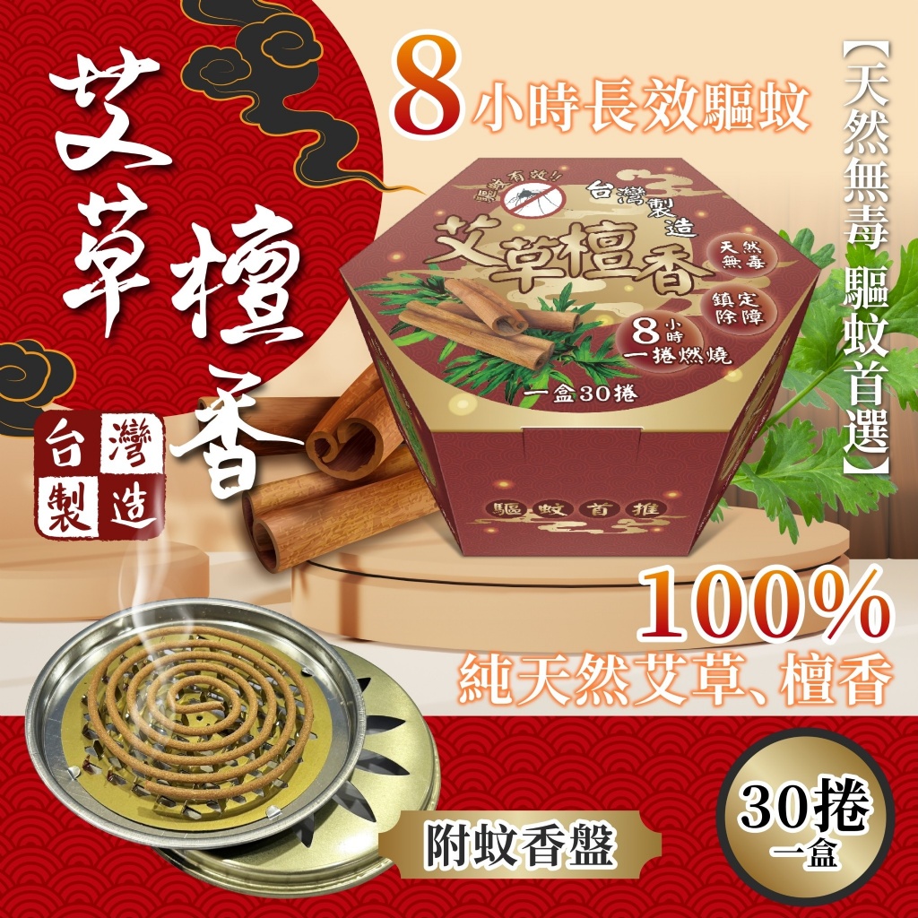 艾草檀香/30捲盒