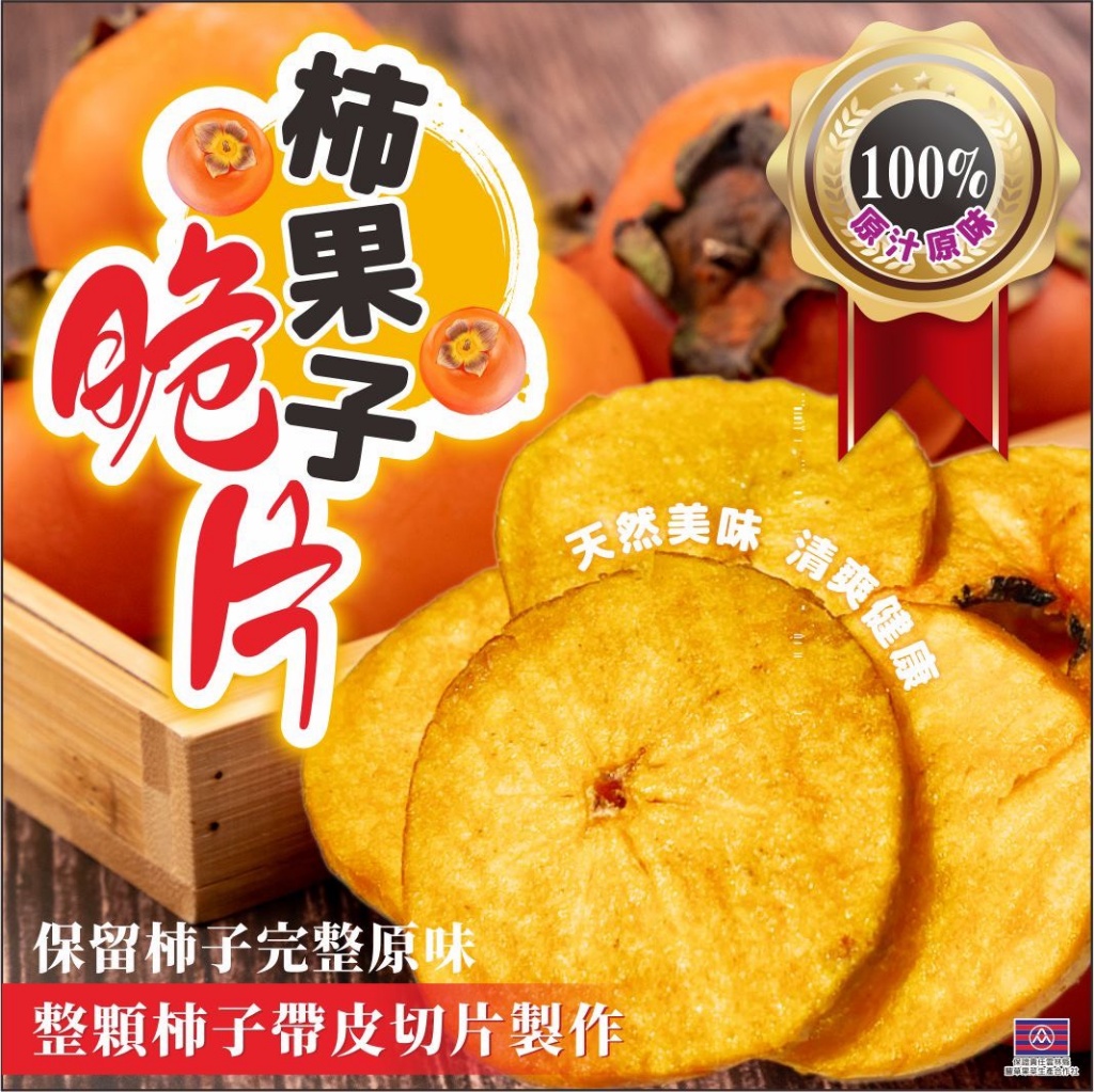 嘉義番路小農私藏版 柿子果乾脆片110g