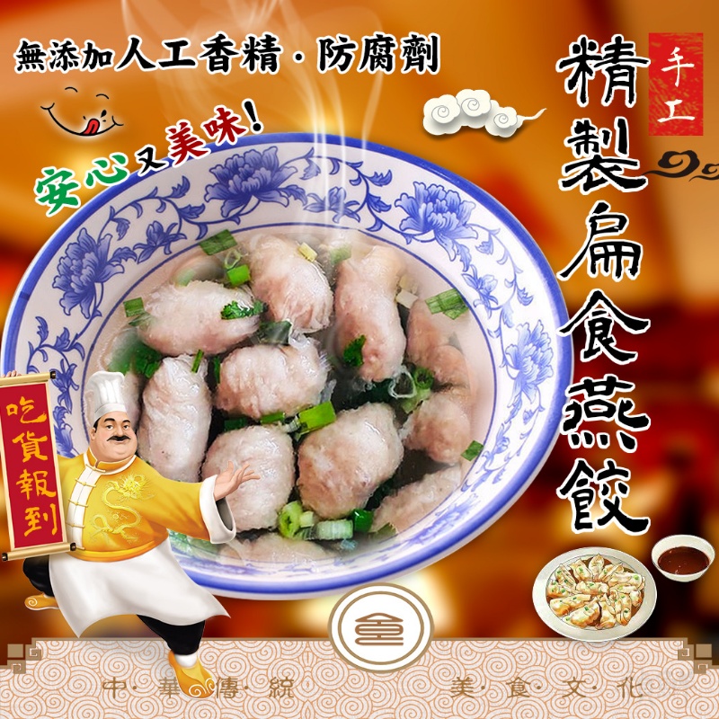 [冷凍]純手工精製扁食燕餃[400g±10%/包]