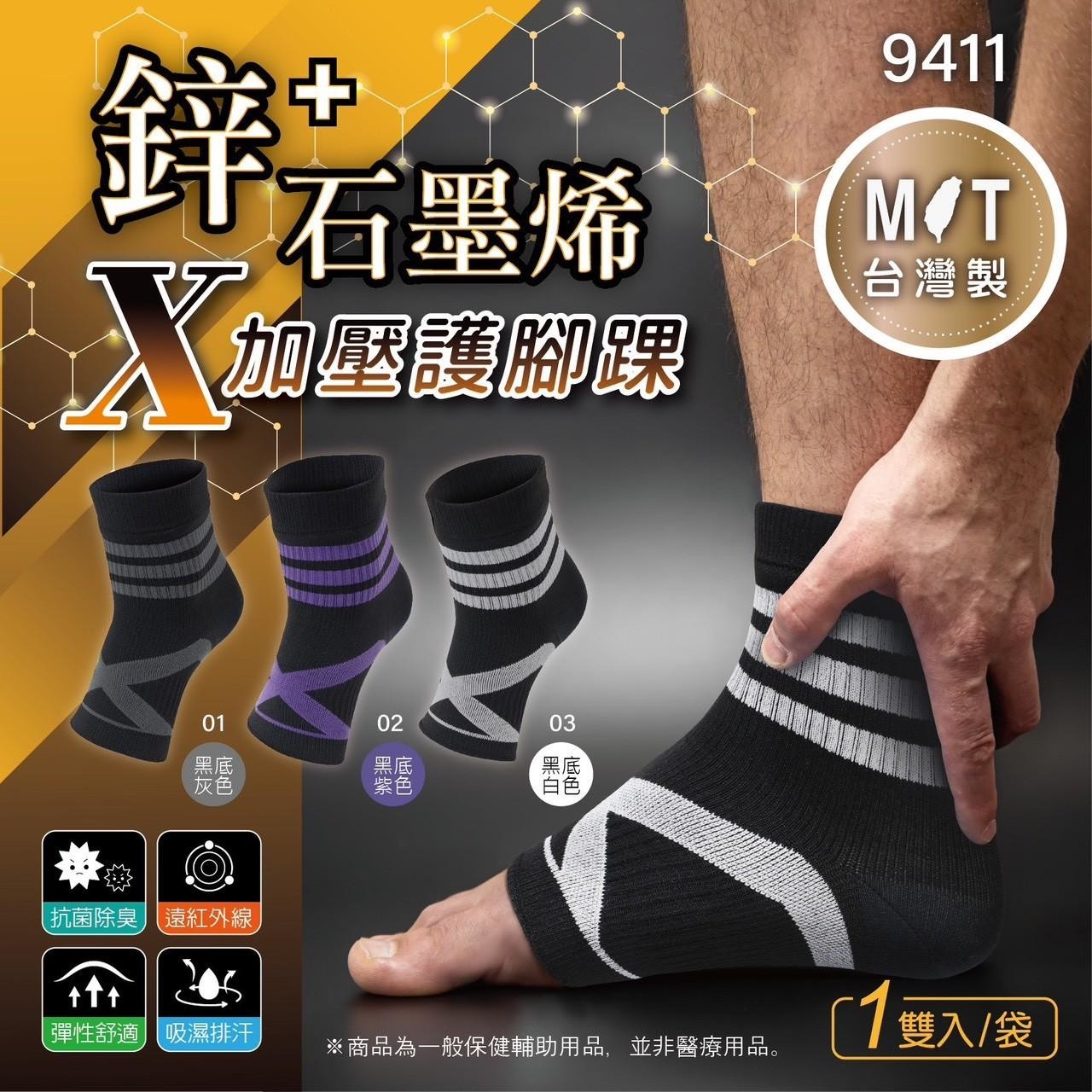 鋅+石墨烯X加壓護腳踝