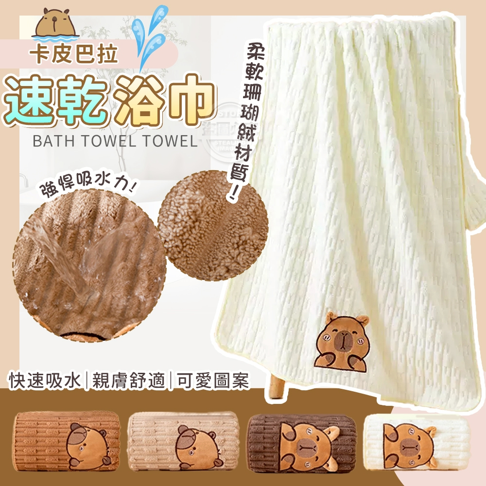 卡皮巴拉珊瑚絨速乾浴巾