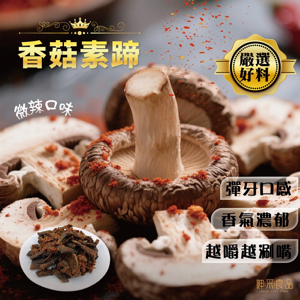 神采-香菇素蹄150g 越嚼越香