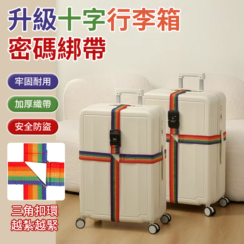 (2個)升級十字行李箱密碼綁帶
