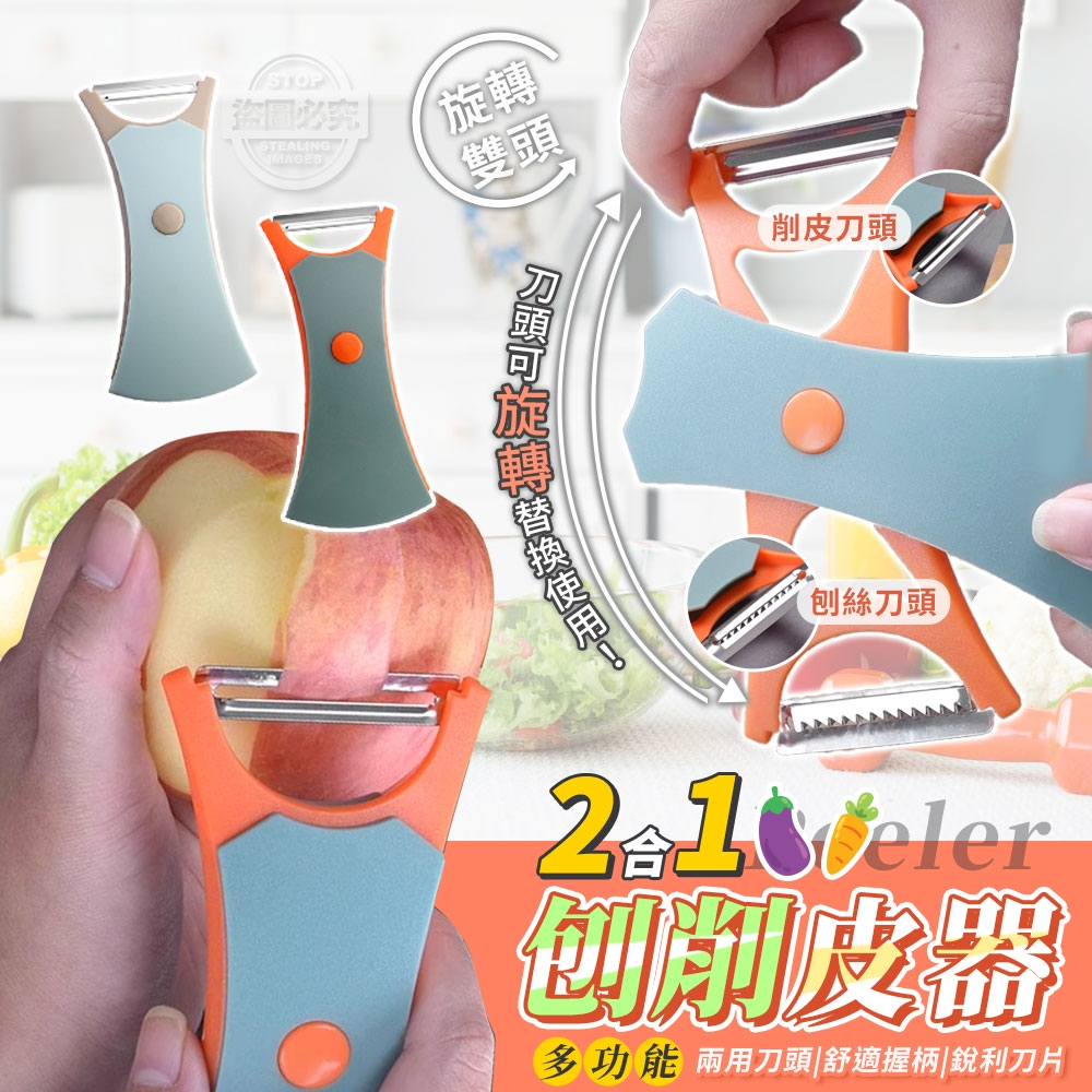 (2包)多功能旋轉雙頭二合一刨削皮器2入