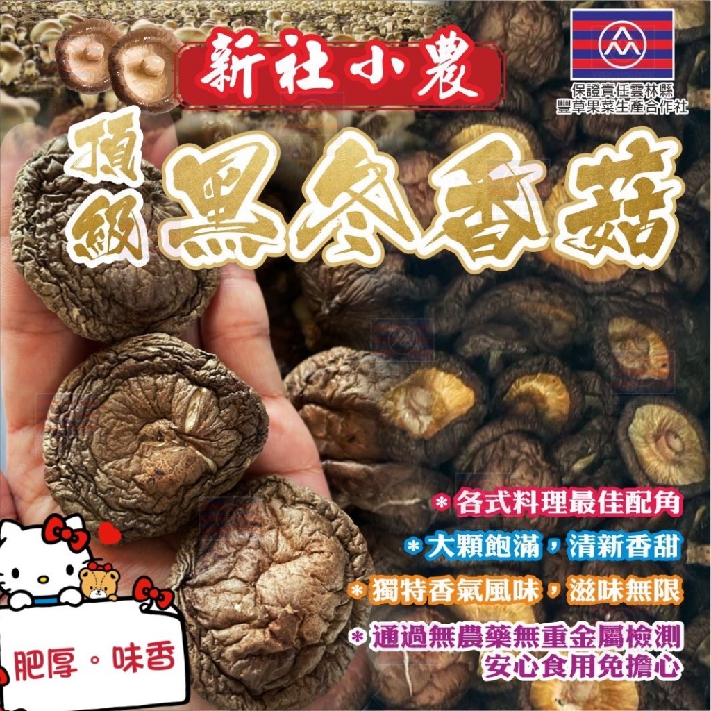 新社小農頂級正黑冬香菇