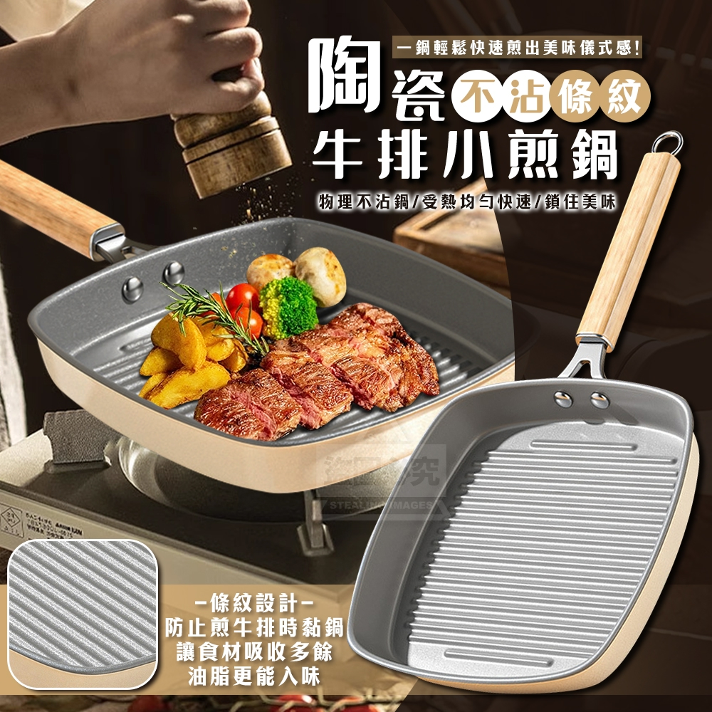 陶瓷不沾條紋牛排小煎鍋