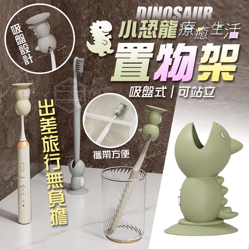 (2包)療癒生活小恐龍可站立吸盤式置物架2入
