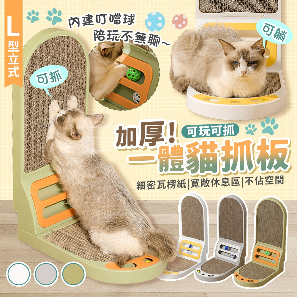L型立式可玩可抓加厚一體貓抓板