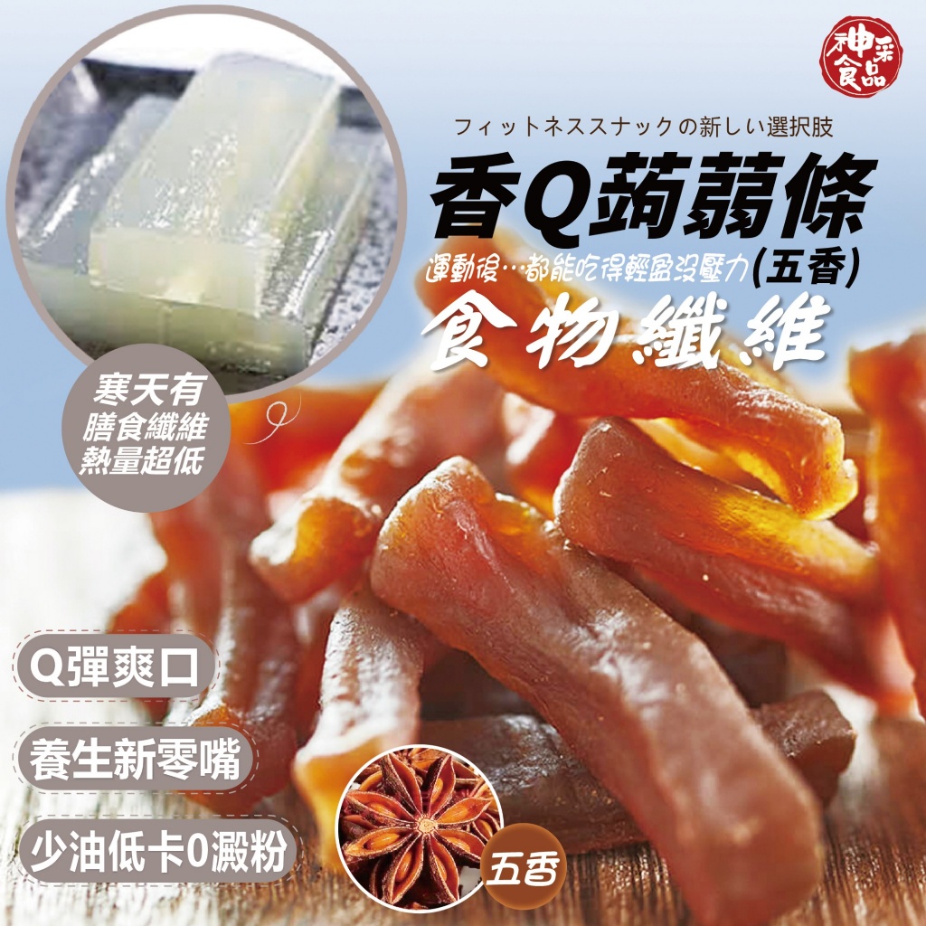 神采-五香Q蒟蒻條100g 養生新零嘴