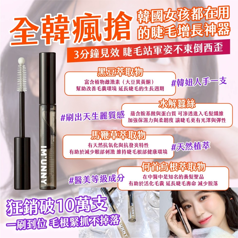 韓國製造 IM UNNY 睫毛增長液 4.5g