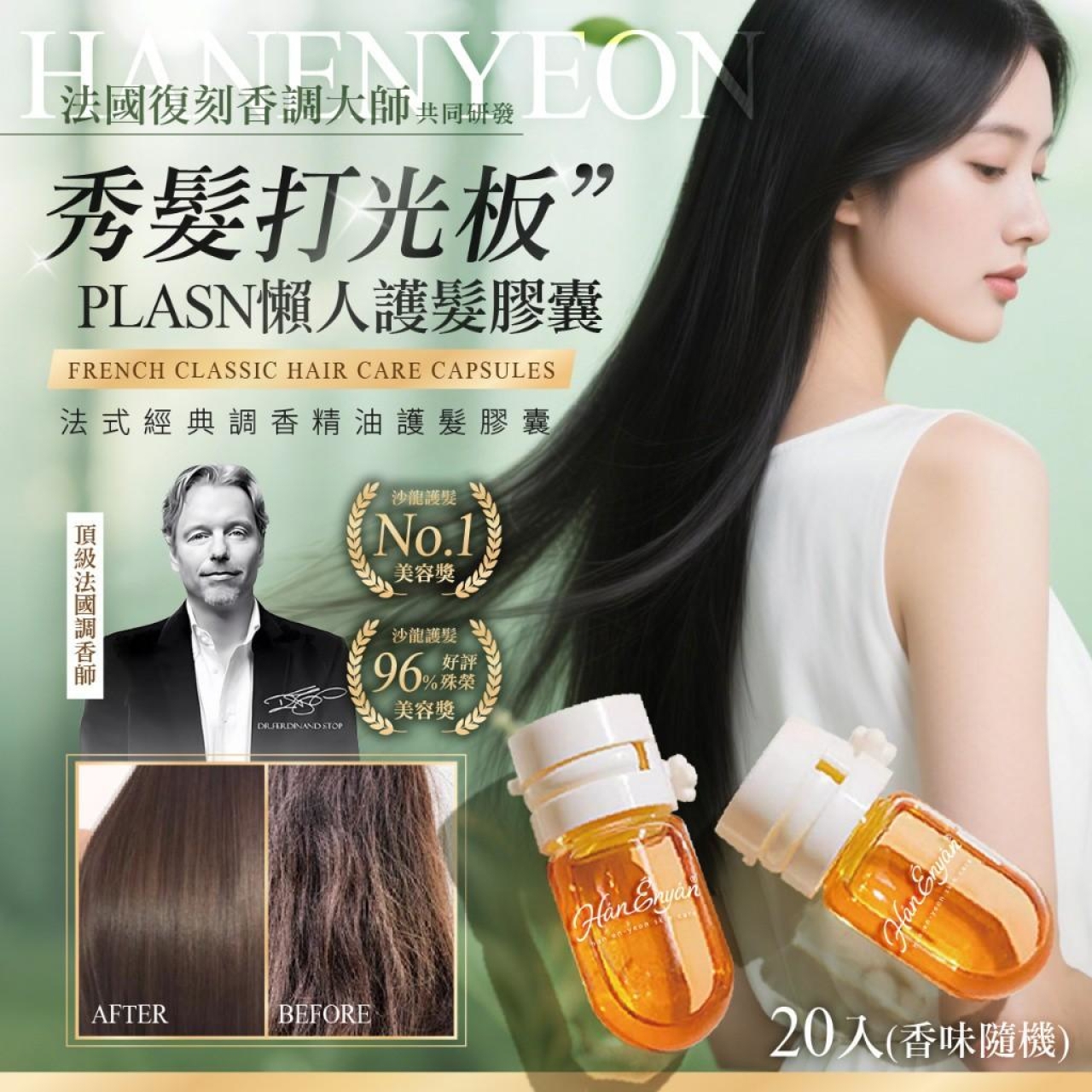 韓恩妍한은연 法式經典調香精油護髮膠囊 20入組