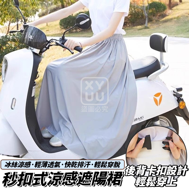 (2件)秒扣式涼感遮陽裙