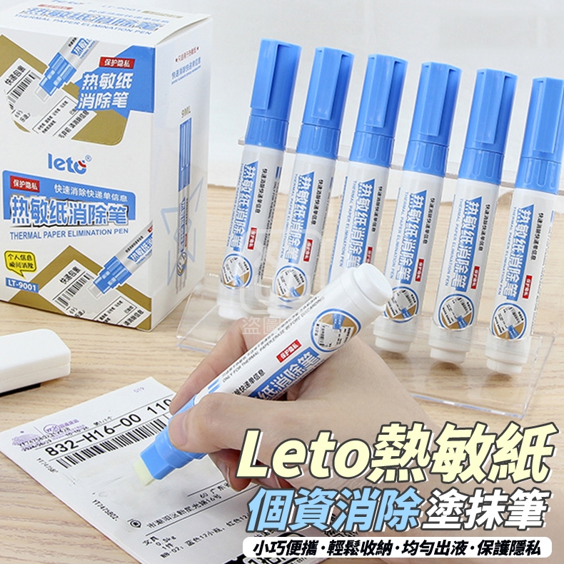 (4支)Leto熱敏紙個資消除塗抹筆