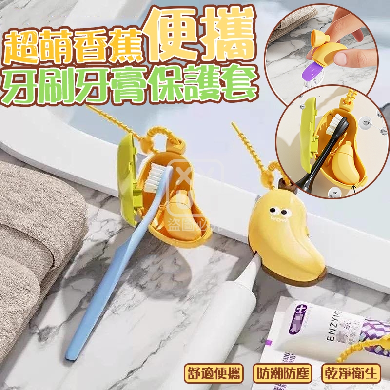 (4個)超萌香蕉便攜牙刷牙膏保護套