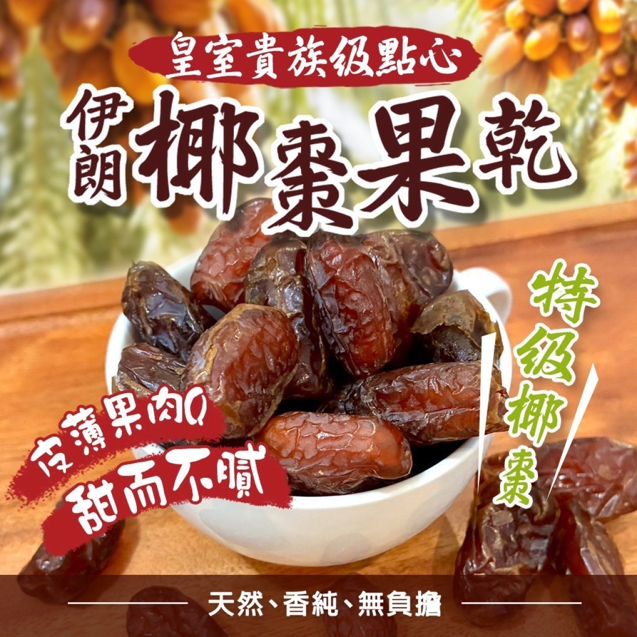 皇室貴族級點心-伊朗椰棗果乾180g