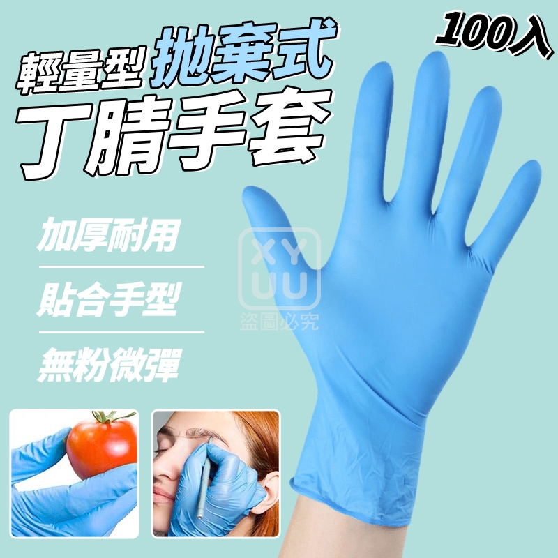 輕量型抛棄式丁腈手套100入