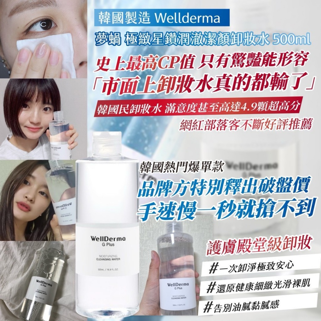 韓國製造 Wellderma夢蝸 極緻星鑽潤澈潔顏卸妝水500ml