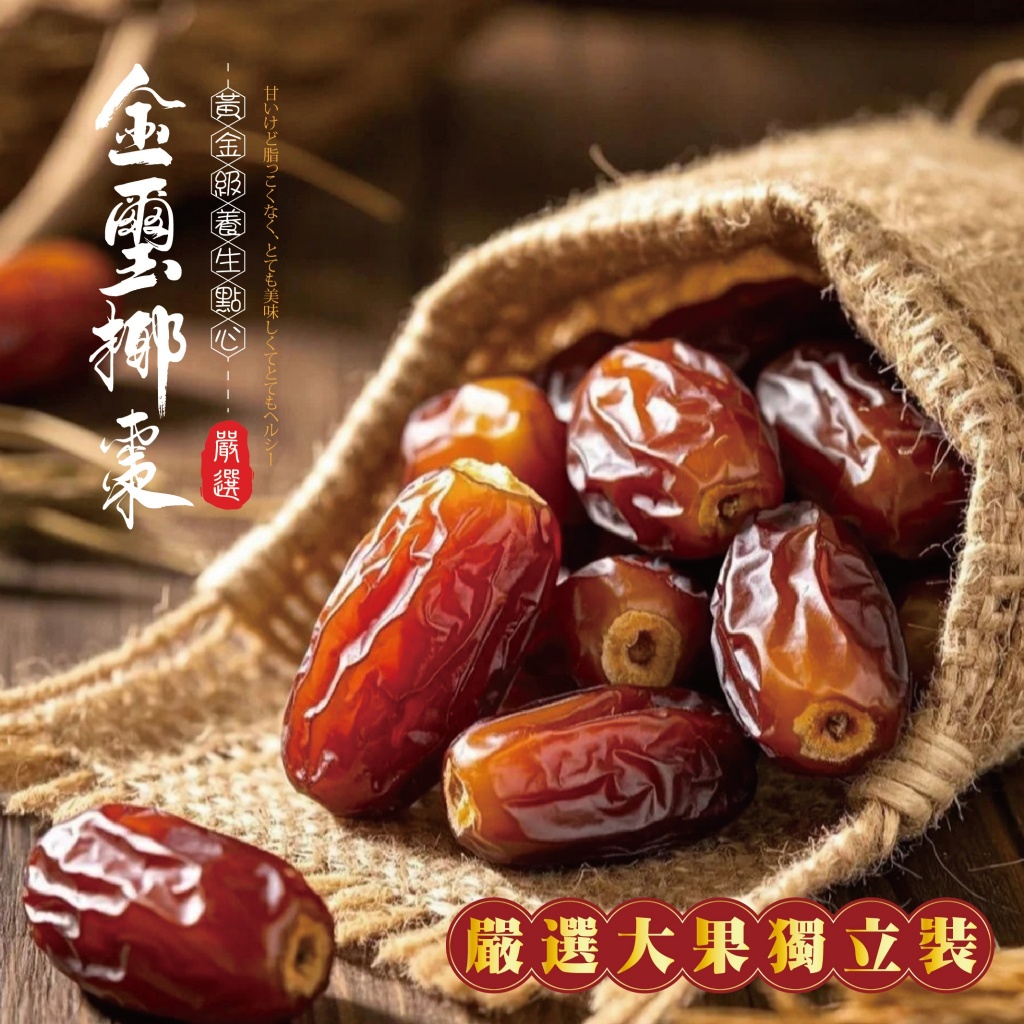 神采-金璽椰棗120g