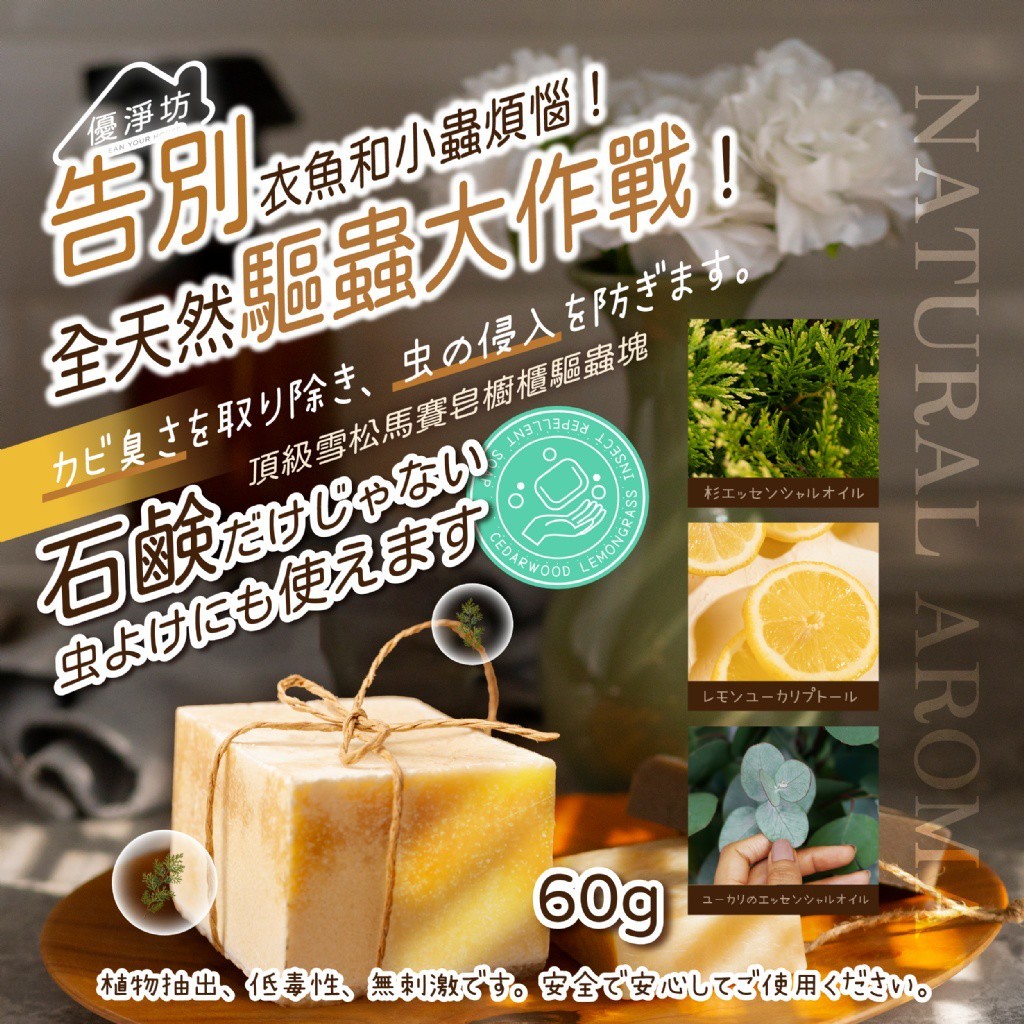 優淨坊 頂級雪松馬賽皂櫥櫃防蟲塊 60g/2入