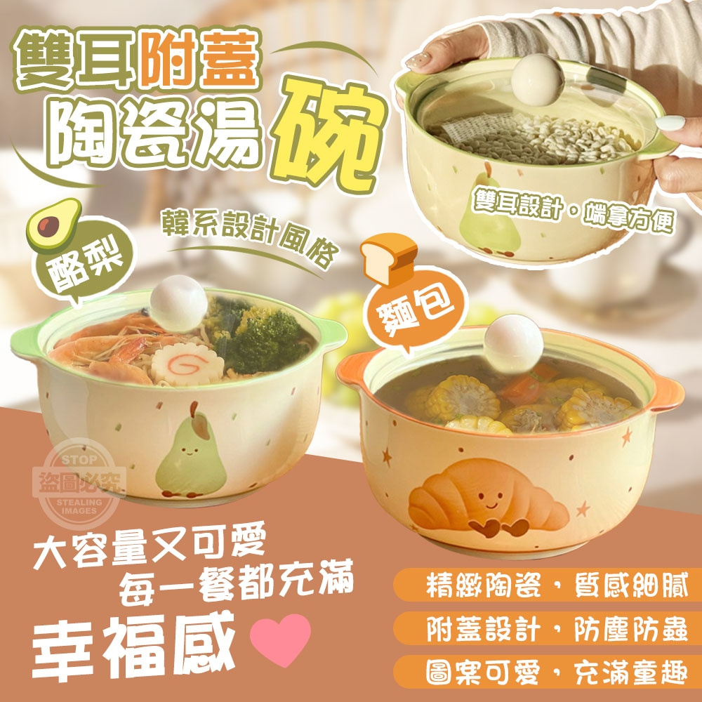 韓系酪梨麵包雙耳附蓋陶瓷湯碗