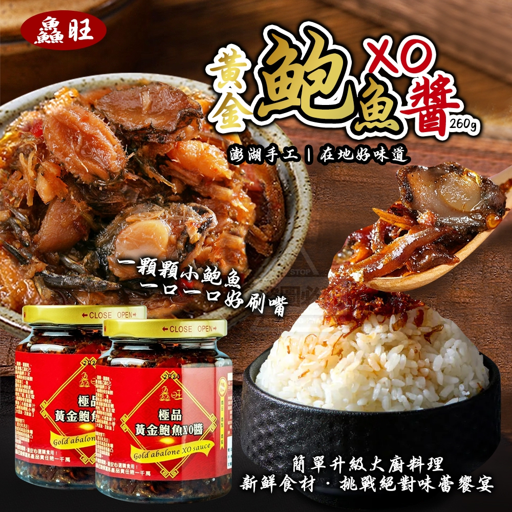 澎湖手工鱻旺極品黃金鮑魚XO醬260g