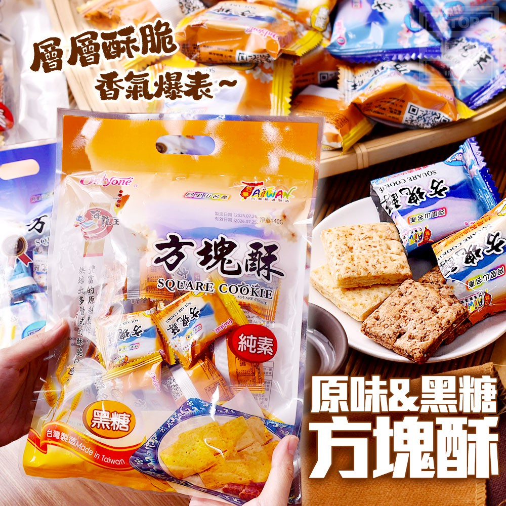 【原味/黑糖方塊酥】